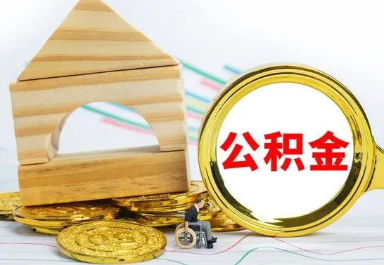 那曲公积金怎么领取（怎么领取公积金钱）
